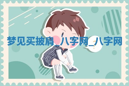 2026年02月28日出生毛姓男宝宝八字五行取名禁忌与建议