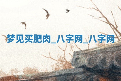 万年历2025年6月3日房屋装修推荐分析