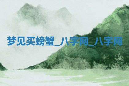 2026年02月28日出生毛姓男宝宝八字五行取名禁忌与建议