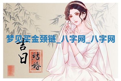 2025年10月26日老黄历财神方向