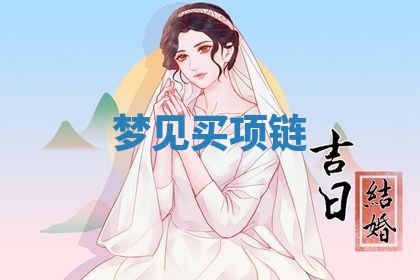 2026年3月结婚黄历择吉