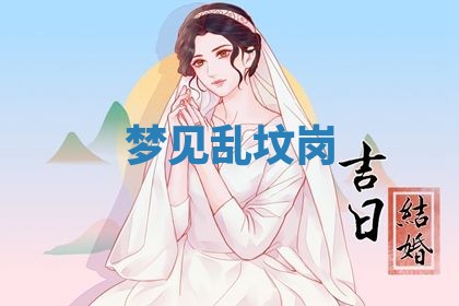 2026年3月结婚黄历择吉
