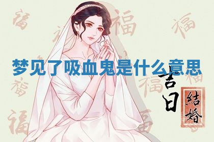 2025年10月26日老黄历财神方向