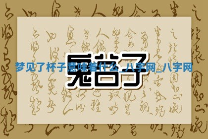2026年02月28日出生毛姓男宝宝八字五行取名禁忌与建议