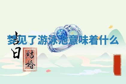 2026年3月结婚黄历择吉