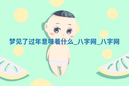 2025年10月26日老黄历财神方向