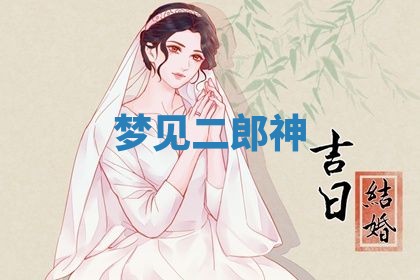 2026年3月结婚黄历择吉