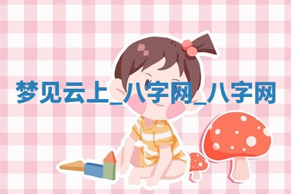 2026年3月份开店黄历丨哪几天是开业的好日子