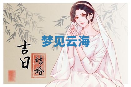 2026年3月结婚黄历择吉