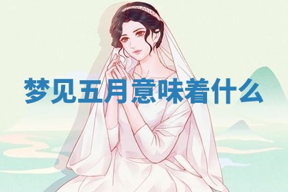 2026年3月结婚黄历择吉