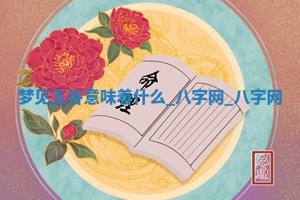 2025年10月26日老黄历财神方向
