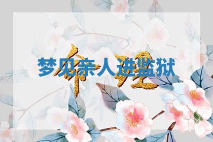 2026年3月结婚黄历择吉