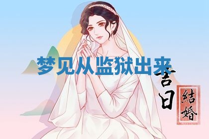 2026年3月结婚黄历择吉