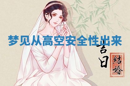 2026年3月结婚黄历择吉