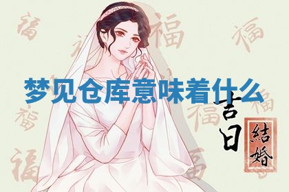 2026年3月结婚黄历择吉