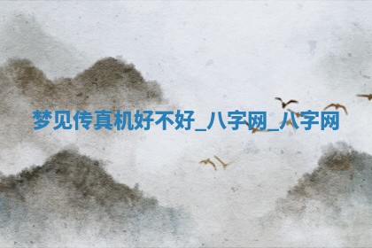 2026年02月28日出生毛姓男宝宝八字五行取名禁忌与建议