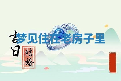 2026年3月结婚黄历择吉