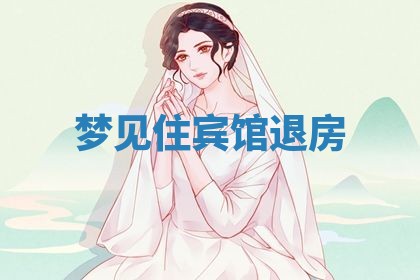 2026年3月结婚黄历择吉