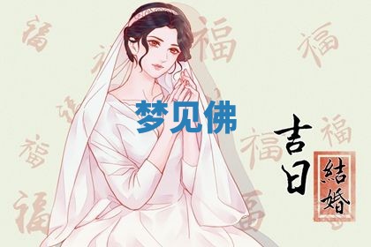 2026年3月结婚黄历择吉