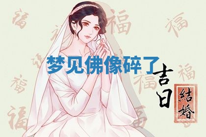 2026年3月结婚黄历择吉