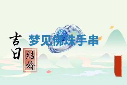 2026年3月结婚黄历择吉