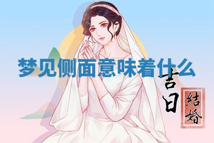 2026年3月结婚黄历择吉