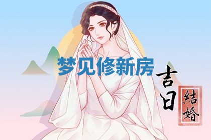 2026年3月结婚黄历择吉