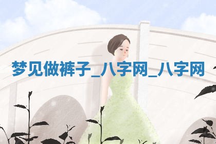 万年历2025年6月3日房屋装修推荐分析