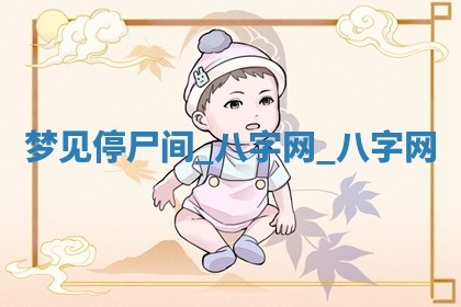 2025年10月26日老黄历财神方向