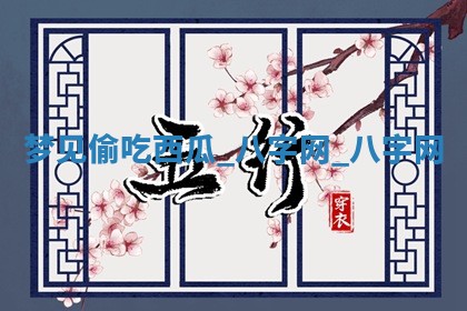 2025年10月26日老黄历财神方向