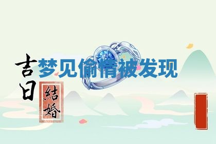 2026年3月结婚黄历择吉