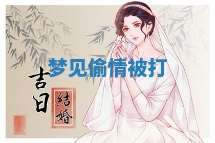 2026年3月结婚黄历择吉