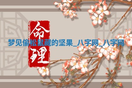2025年10月26日老黄历财神方向