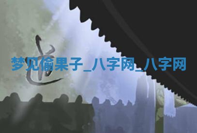 2025年10月26日老黄历财神方向