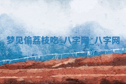 2025年10月26日老黄历财神方向