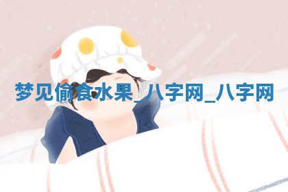 2025年10月26日老黄历财神方向