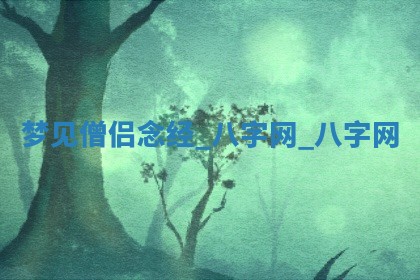 2026年02月28日出生毛姓男宝宝八字五行取名禁忌与建议