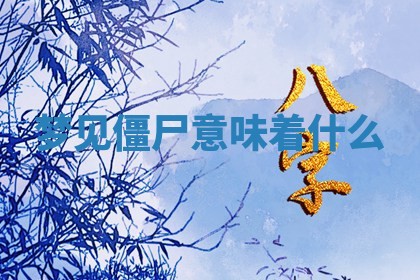 2025年10月26日老黄历财神方向