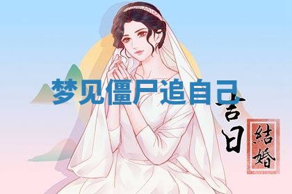 2025年10月26日老黄历财神方向