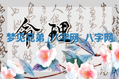 2026年02月28日出生毛姓男宝宝八字五行取名禁忌与建议