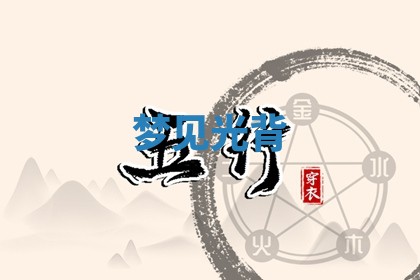 2025年10月26日老黄历财神方向