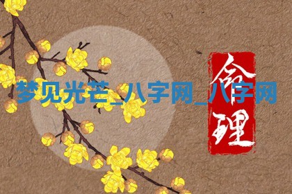 2026年公历3月动土黄道吉日查询