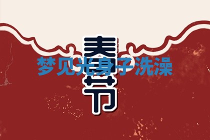 2025年10月26日老黄历财神方向