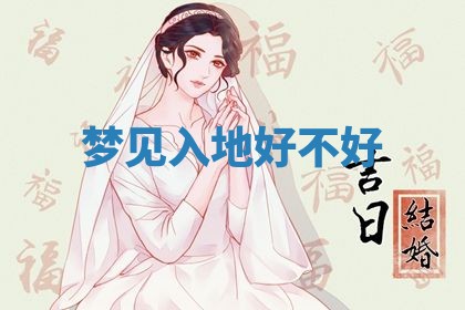 2026年3月结婚黄历择吉