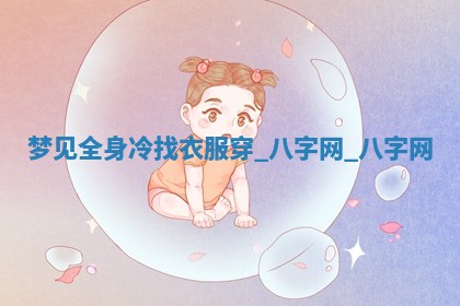 2025年10月26日老黄历财神方向