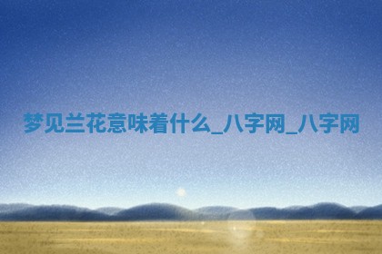 2025年10月26日老黄历财神方向