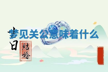 2025年10月26日老黄历财神方向