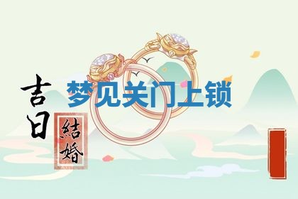 2026年3月结婚黄历择吉