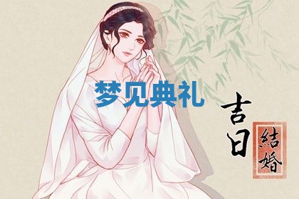 2026年3月结婚黄历择吉