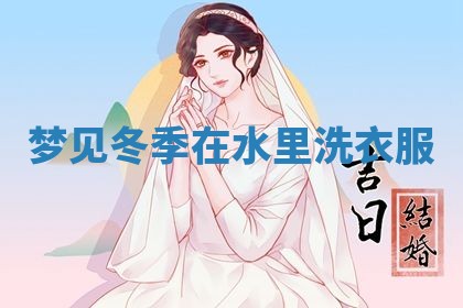2026年3月结婚黄历择吉